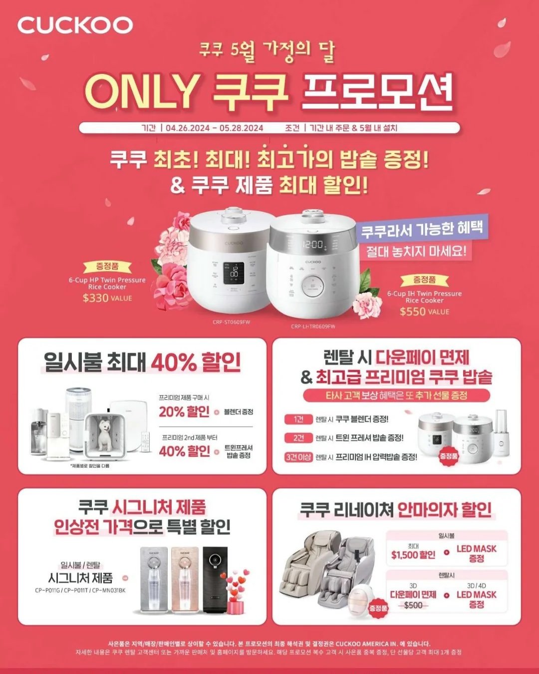 5월 가정의 달 쿠쿠 프로모션