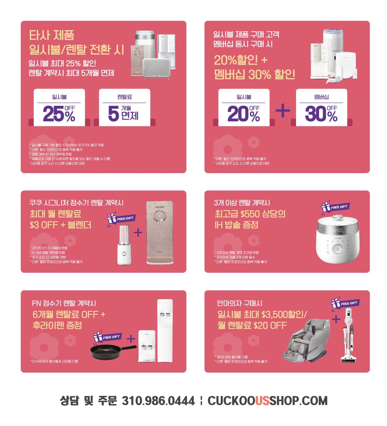 타사제품 보상 판매, 렌탈료 할인, 최고급 사은품, 일시불 할인, 멤버쉽 할인 등 다양한 행사가 진행됩니다.
