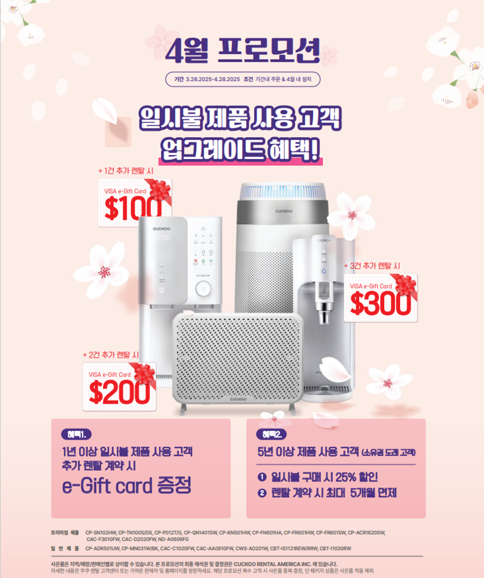 미국 공식 쿠쿠 렌탈 판매 4월 프로모션 (기프트카드 및 렌탈료 할인, 등록비 면제